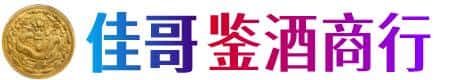 池州石台县佳哥鉴酒商行